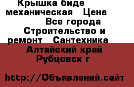 Крышка биде Hydro 2 механическая › Цена ­ 9 379 - Все города Строительство и ремонт » Сантехника   . Алтайский край,Рубцовск г.